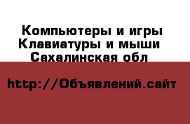 Компьютеры и игры Клавиатуры и мыши. Сахалинская обл.